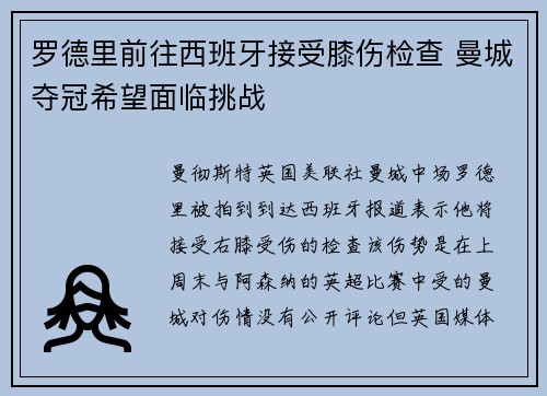 罗德里前往西班牙接受膝伤检查 曼城夺冠希望面临挑战