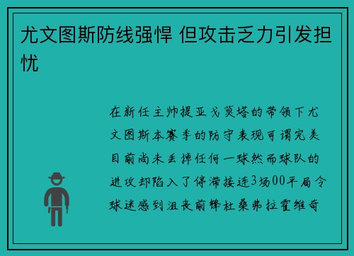 尤文图斯防线强悍 但攻击乏力引发担忧