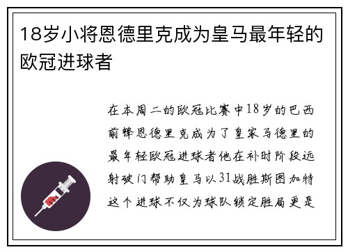 18岁小将恩德里克成为皇马最年轻的欧冠进球者