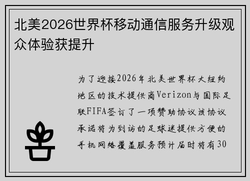 北美2026世界杯移动通信服务升级观众体验获提升