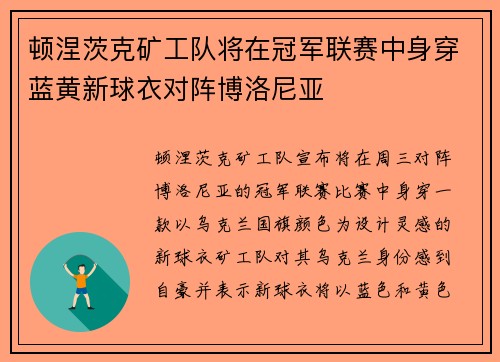 顿涅茨克矿工队将在冠军联赛中身穿蓝黄新球衣对阵博洛尼亚