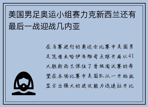 美国男足奥运小组赛力克新西兰还有最后一战迎战几内亚