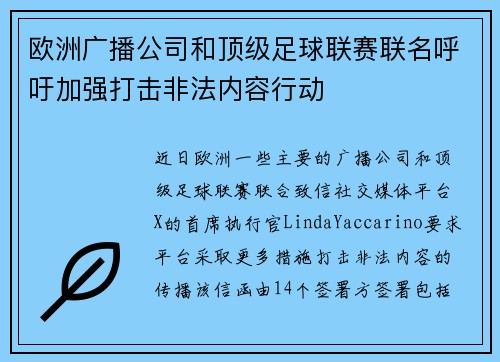 欧洲广播公司和顶级足球联赛联名呼吁加强打击非法内容行动