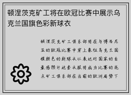 顿涅茨克矿工将在欧冠比赛中展示乌克兰国旗色彩新球衣