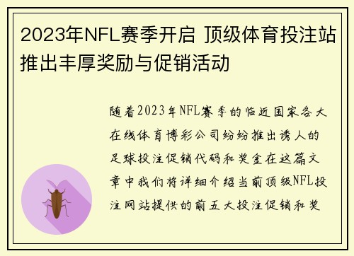 2023年NFL赛季开启 顶级体育投注站推出丰厚奖励与促销活动