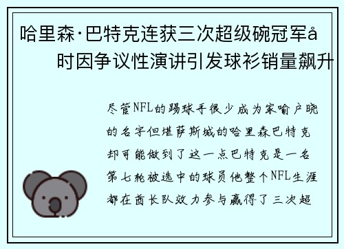 哈里森·巴特克连获三次超级碗冠军同时因争议性演讲引发球衫销量飙升