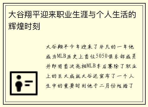 大谷翔平迎来职业生涯与个人生活的辉煌时刻