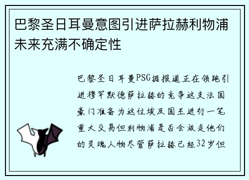 巴黎圣日耳曼意图引进萨拉赫利物浦未来充满不确定性