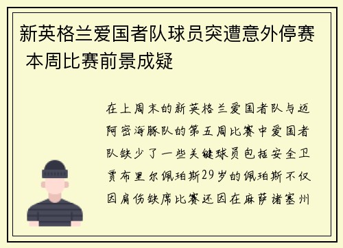 新英格兰爱国者队球员突遭意外停赛 本周比赛前景成疑