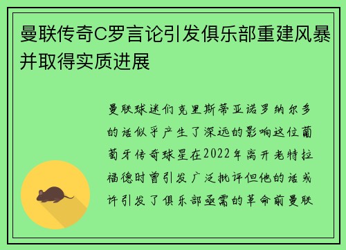 曼联传奇C罗言论引发俱乐部重建风暴并取得实质进展