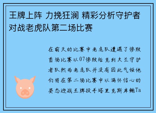 王牌上阵 力挽狂澜 精彩分析守护者对战老虎队第二场比赛