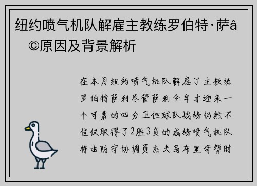 纽约喷气机队解雇主教练罗伯特·萨利原因及背景解析