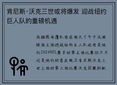 肯尼斯·沃克三世或将爆发 迎战纽约巨人队的重磅机遇